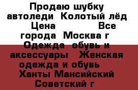 Продаю шубку автоледи. Колотый лёд.  › Цена ­ 28 000 - Все города, Москва г. Одежда, обувь и аксессуары » Женская одежда и обувь   . Ханты-Мансийский,Советский г.